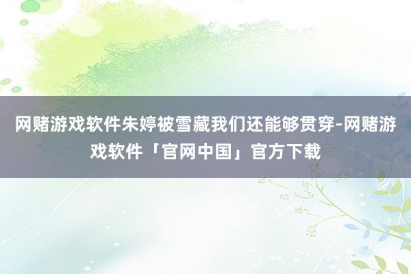 网赌游戏软件朱婷被雪藏我们还能够贯穿-网赌游戏软件「官网中国」官方下载