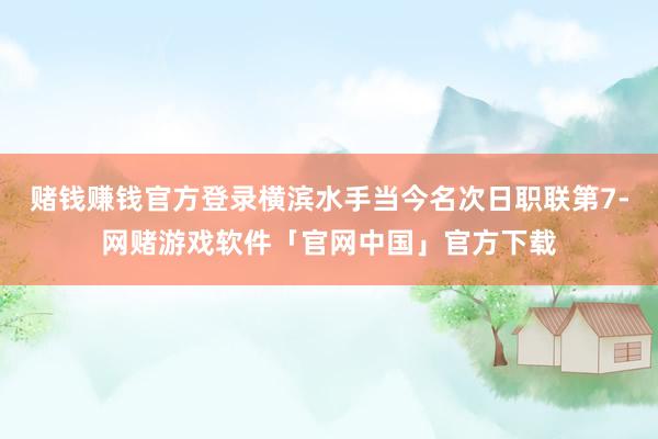 赌钱赚钱官方登录横滨水手当今名次日职联第7-网赌游戏软件「官网中国」官方下载