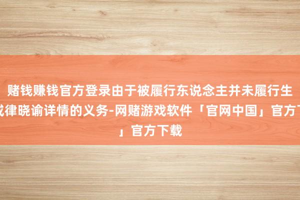 赌钱赚钱官方登录由于被履行东说念主并未履行生鉴戒律晓谕详情的义务-网赌游戏软件「官网中国」官方下载