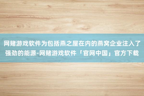 网赌游戏软件为包括燕之屋在内的燕窝企业注入了强劲的能源-网赌游戏软件「官网中国」官方下载