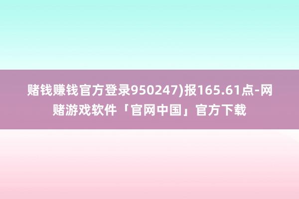 赌钱赚钱官方登录950247)报165.61点-网赌游戏软件「官网中国」官方下载